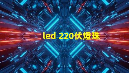 led 220伏燈珠